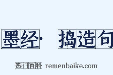 墨经·捣造句是什么意思的图片